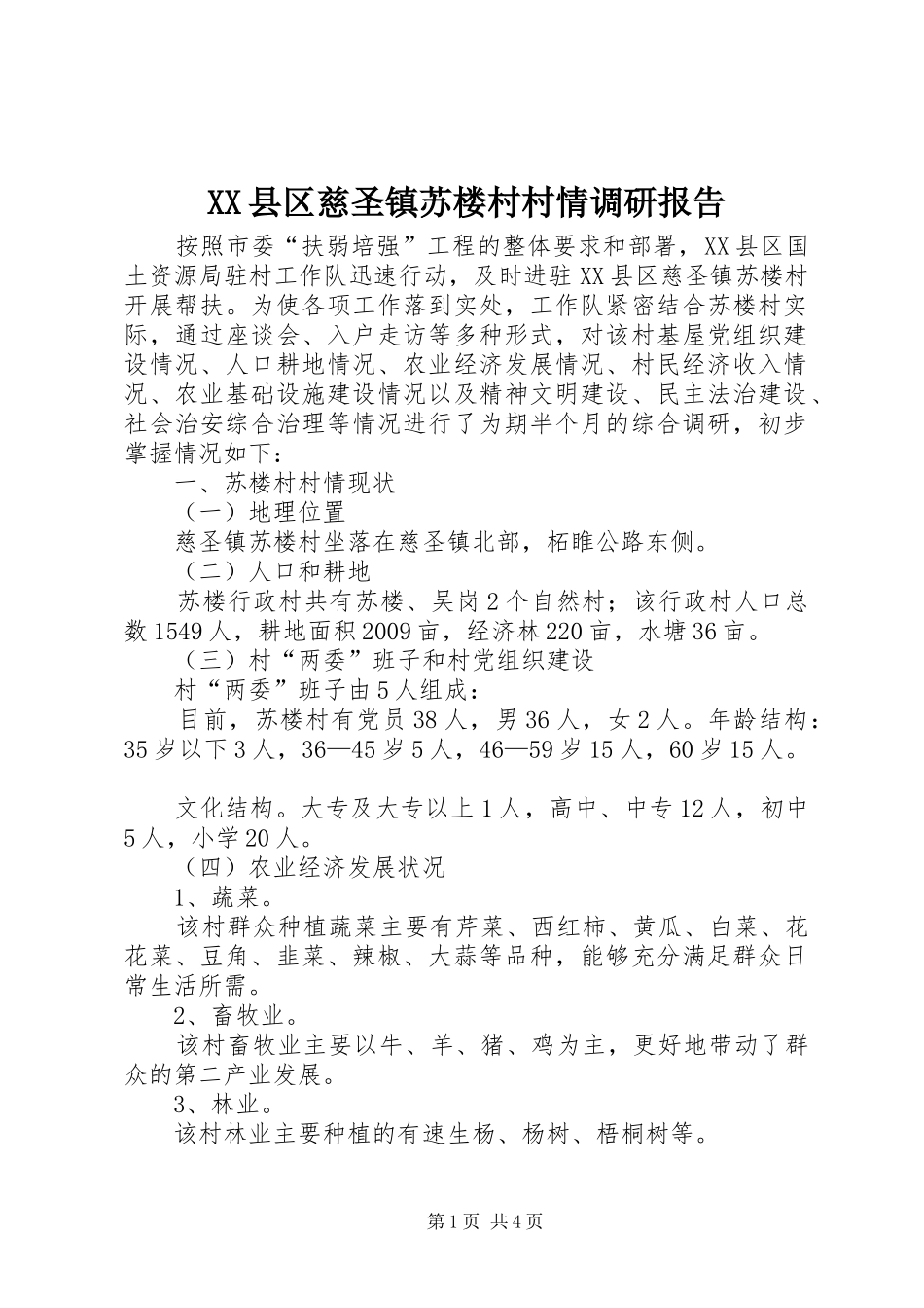 XX县区慈圣镇苏楼村村情调研报告_第1页