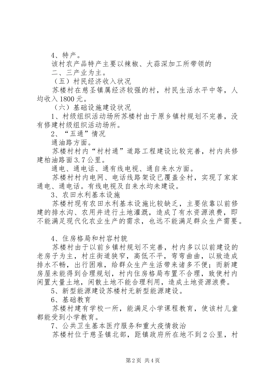 XX县区慈圣镇苏楼村村情调研报告_第2页