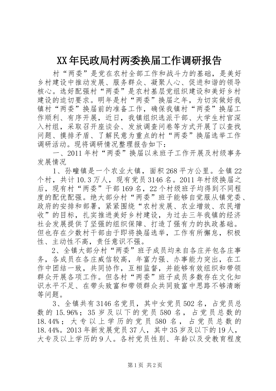 XX年民政局村两委换届工作调研报告_第1页
