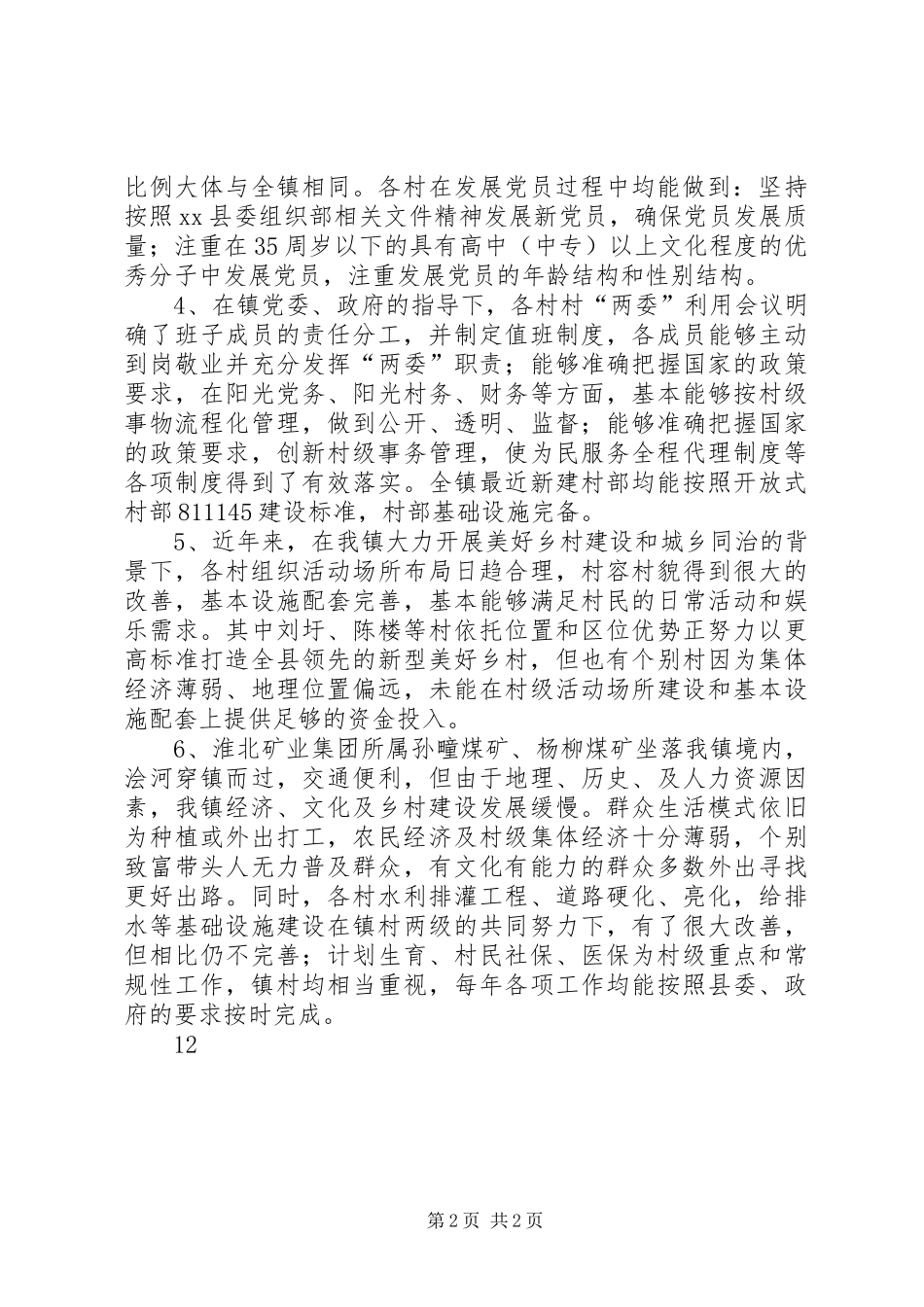 XX年民政局村两委换届工作调研报告_第2页