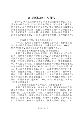 XX县区法院工作报告