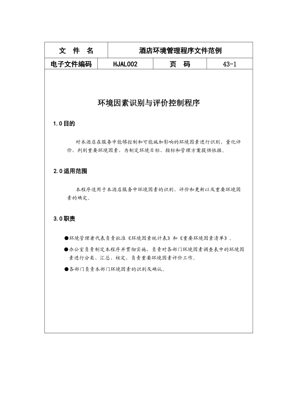 酒店iso14000环境管理程序文件范例_第1页