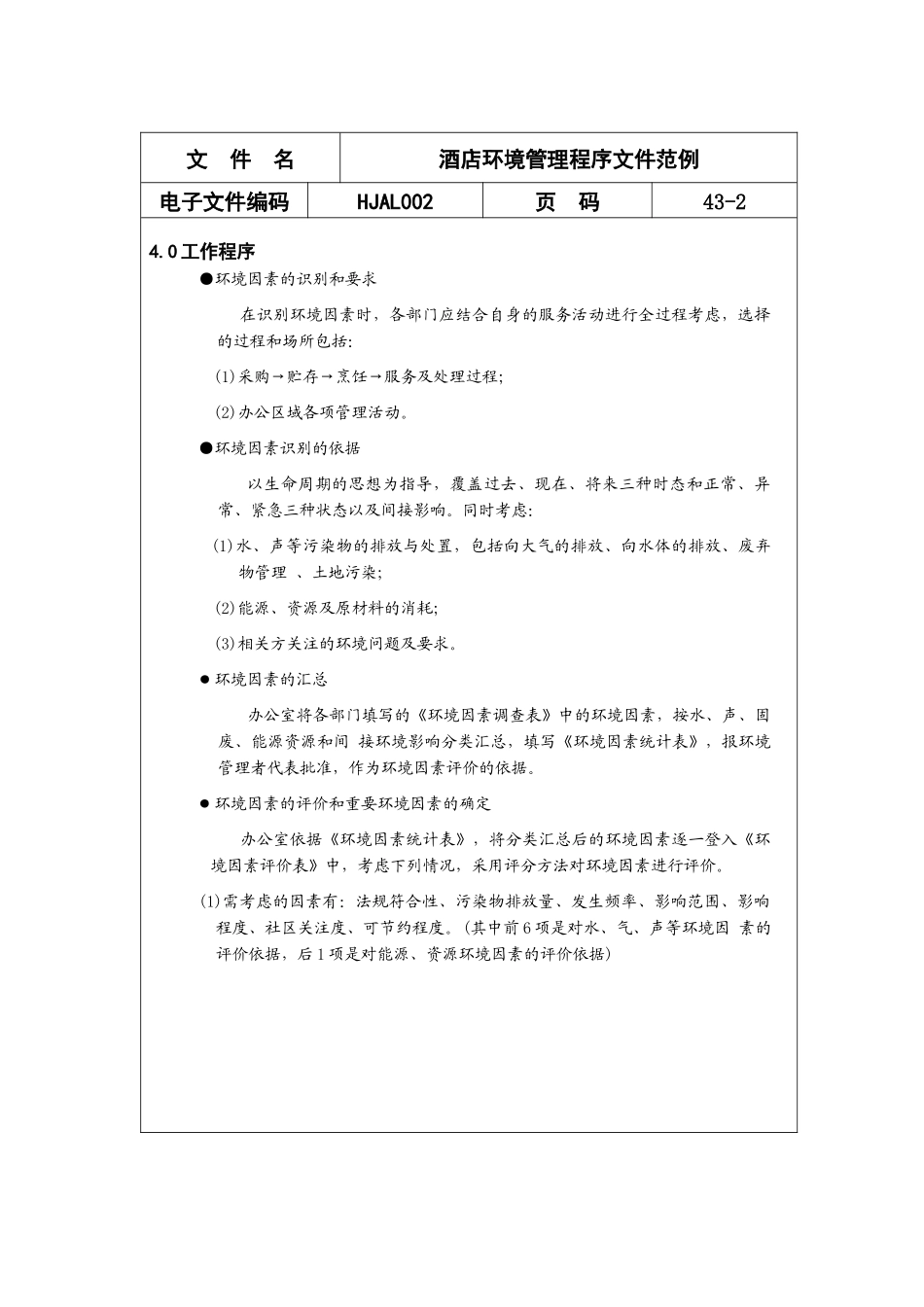 酒店iso14000环境管理程序文件范例_第2页
