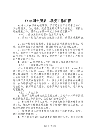 XX年国土所第二季度工作汇报