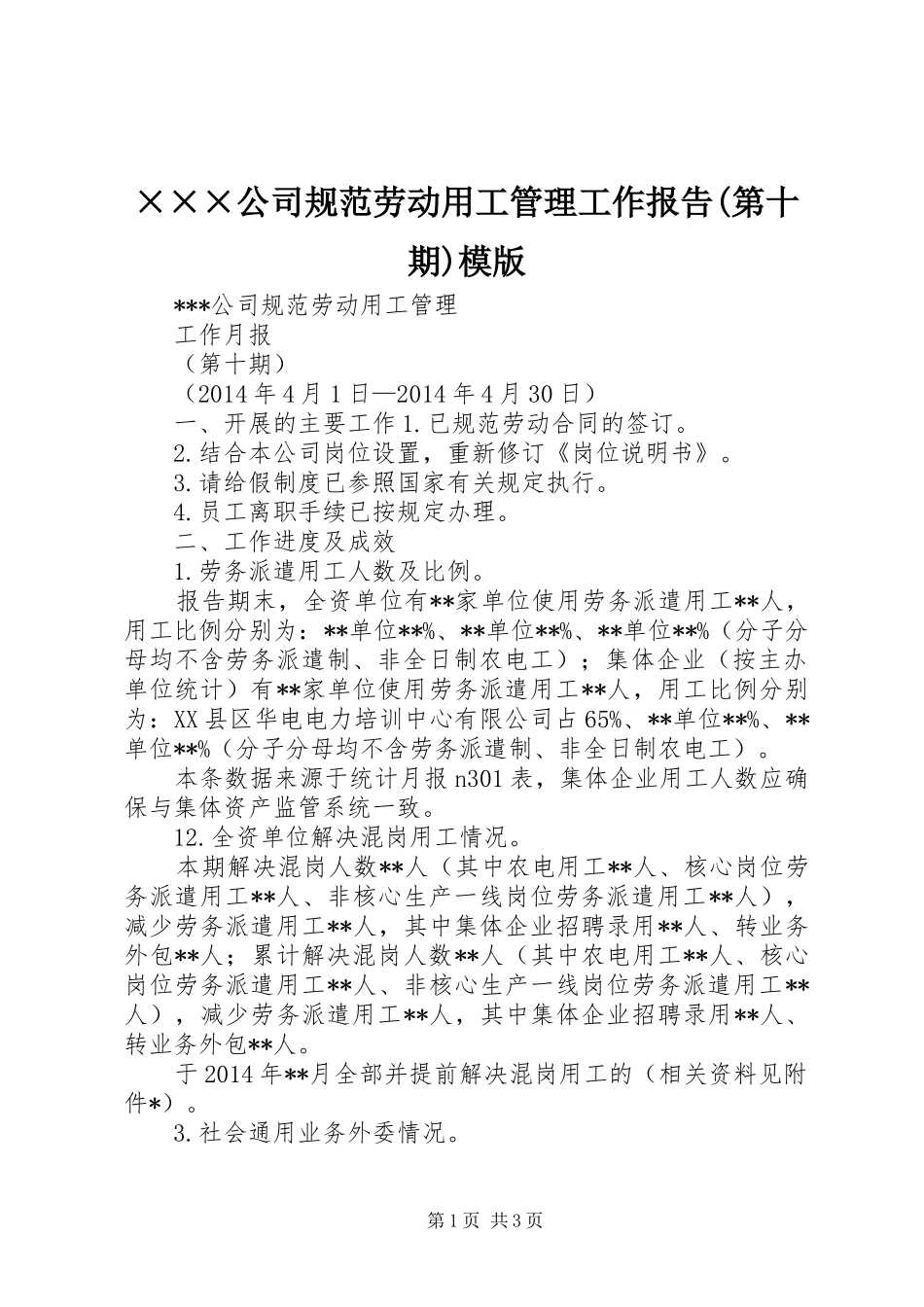 ×××公司规范劳动用工管理工作报告(第十期)模版_第1页