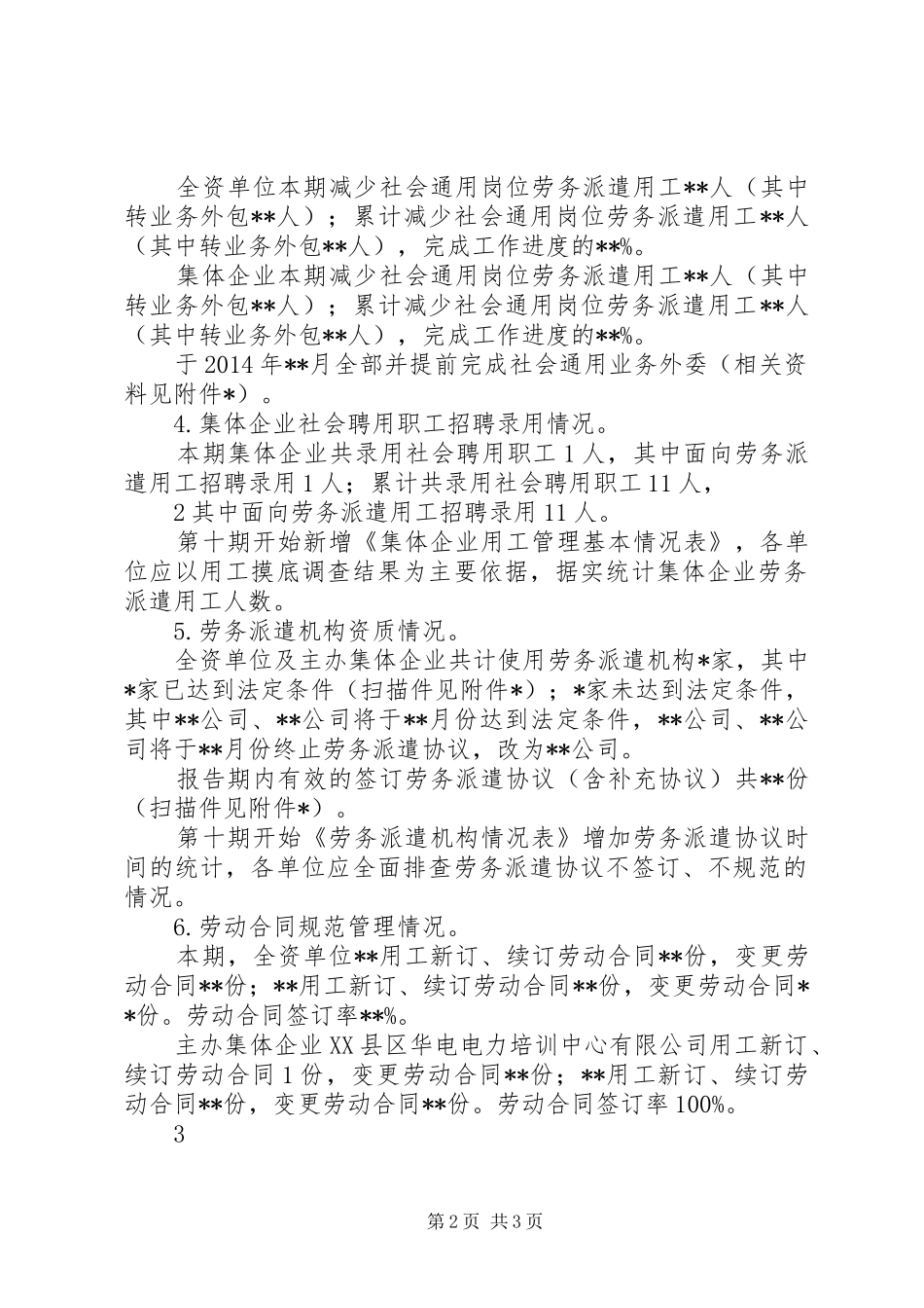 ×××公司规范劳动用工管理工作报告(第十期)模版_第2页