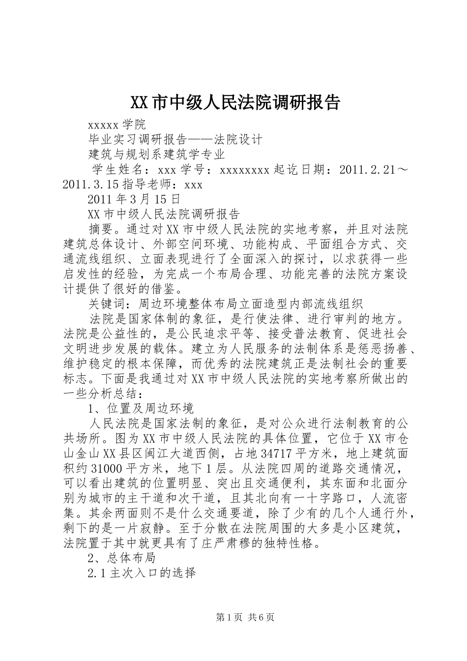 XX市中级人民法院调研报告_第1页