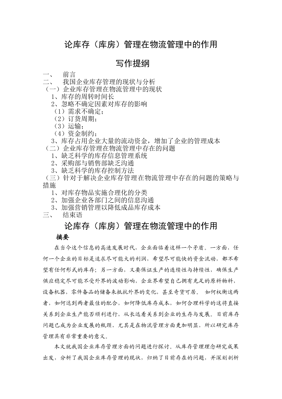 论库存(库房)管理在物流管理中的作用_第1页