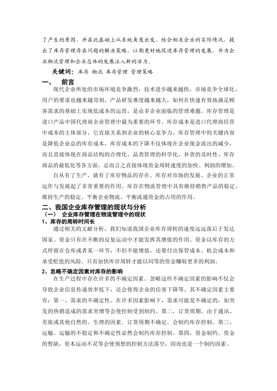 论库存(库房)管理在物流管理中的作用_第2页