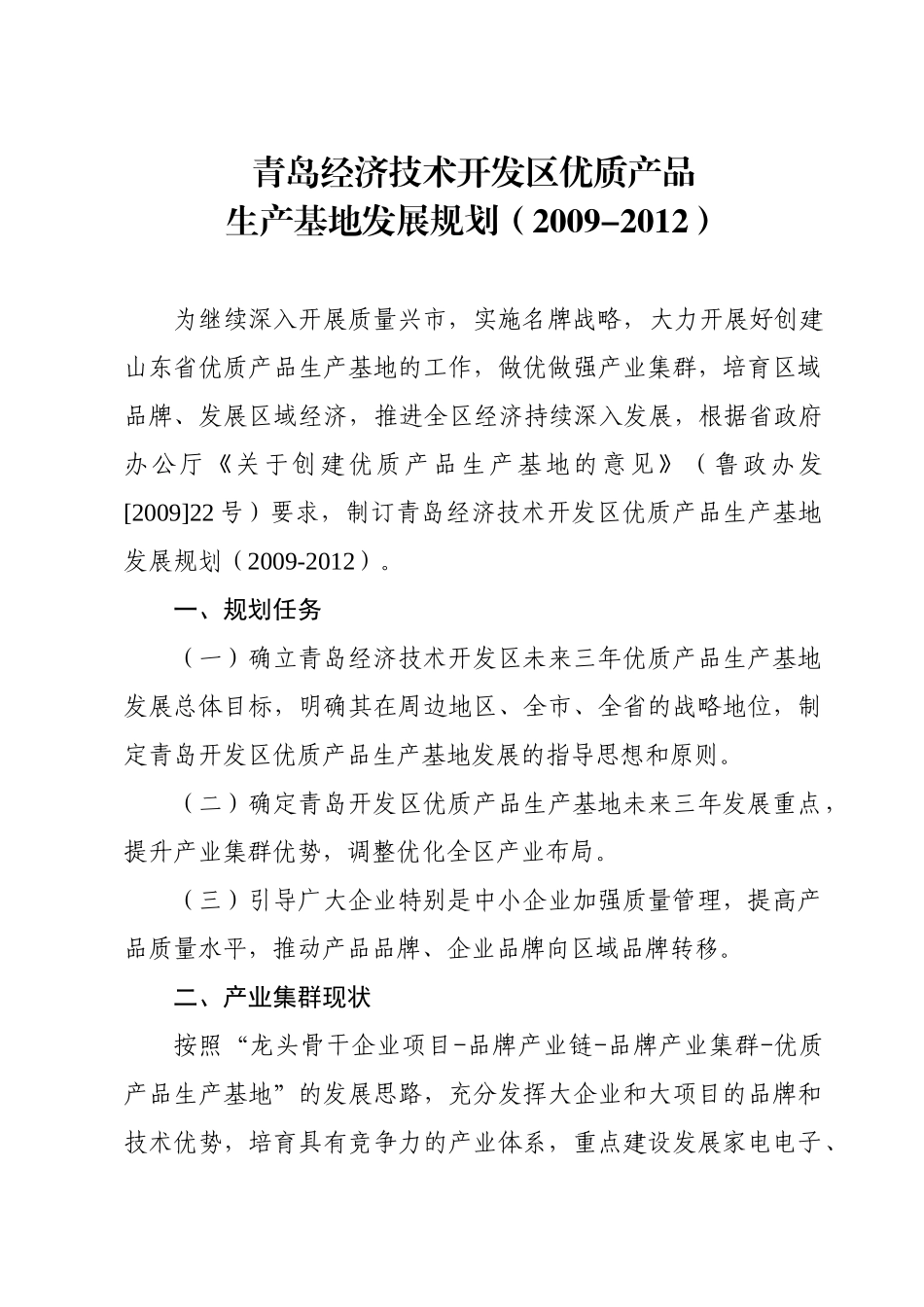 开发区优质产品生产基地发展规划(2009-2012)_第1页