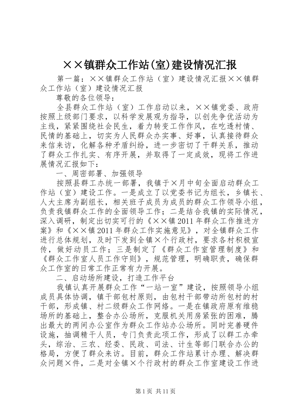 ××镇群众工作站(室)建设情况汇报_第1页