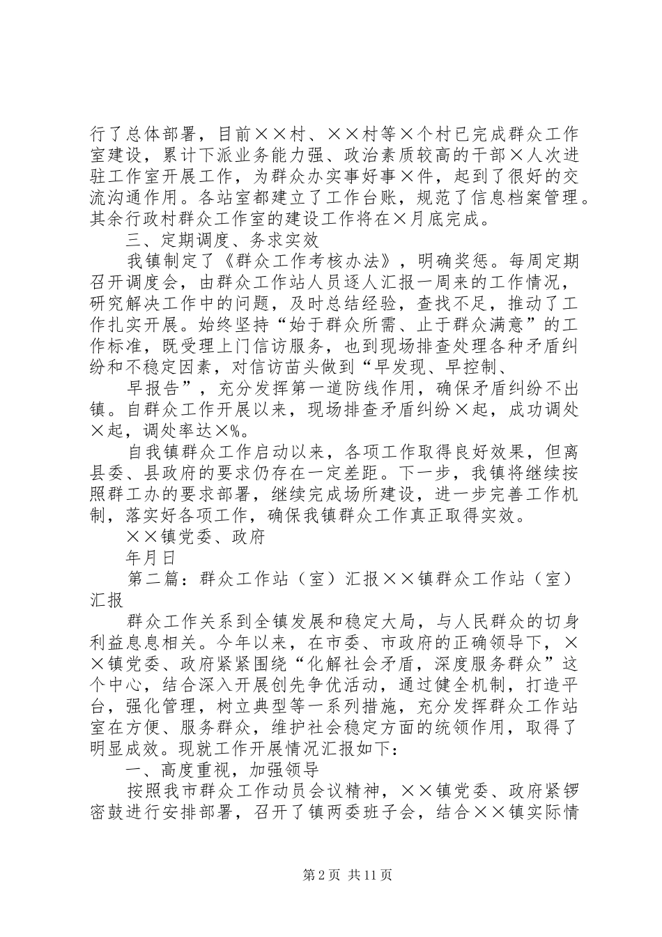 ××镇群众工作站(室)建设情况汇报_第2页