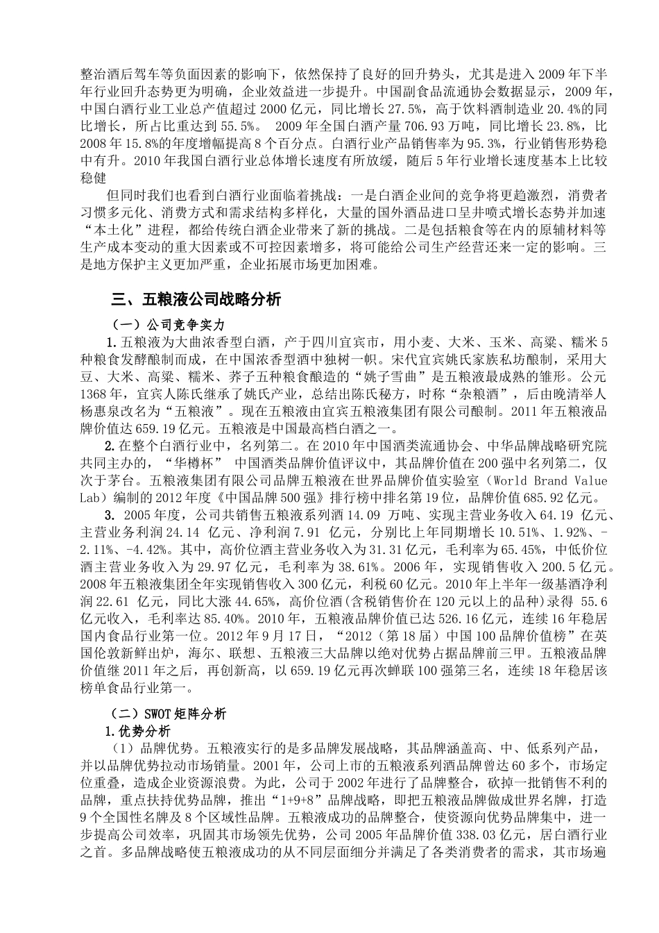 南京财经大学XXXX年五粮液上市公司财务分析报告_第2页