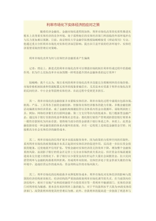 利率市场化下实体经济的应对之策