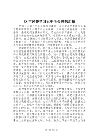XX年民警学习五中全会思想汇报