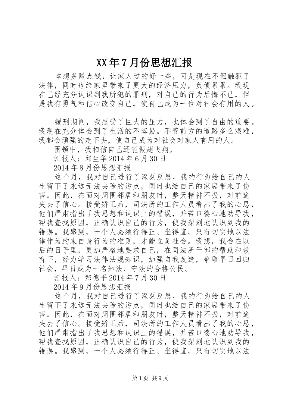 XX年7月份思想汇报_第1页