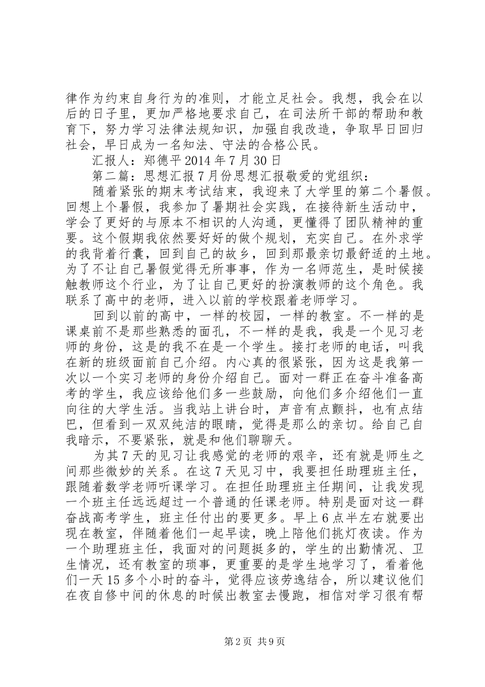 XX年7月份思想汇报_第2页