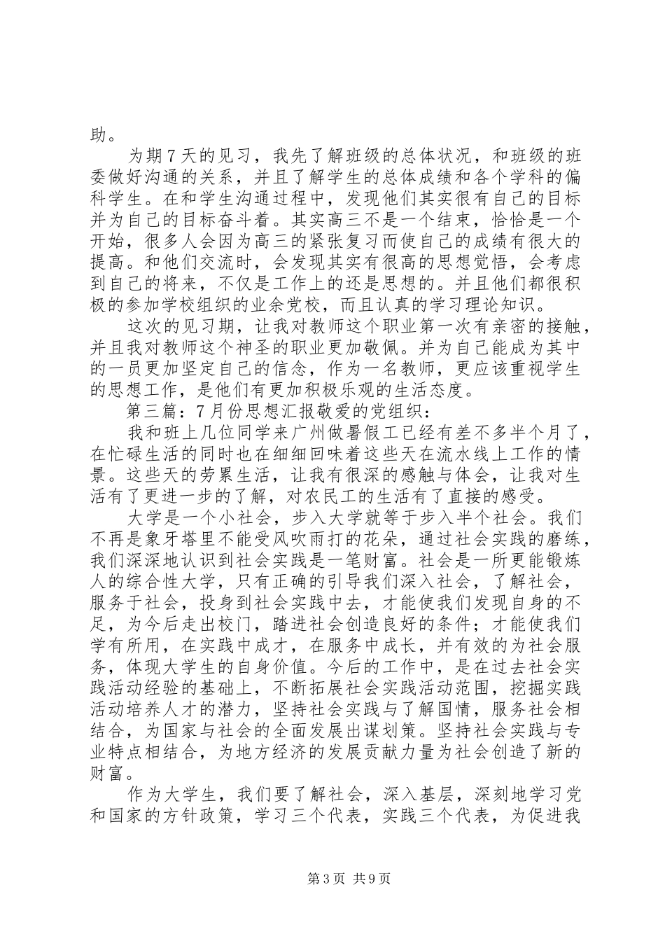 XX年7月份思想汇报_第3页