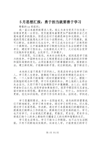 5月思想汇报：勇于担当就要善于学习