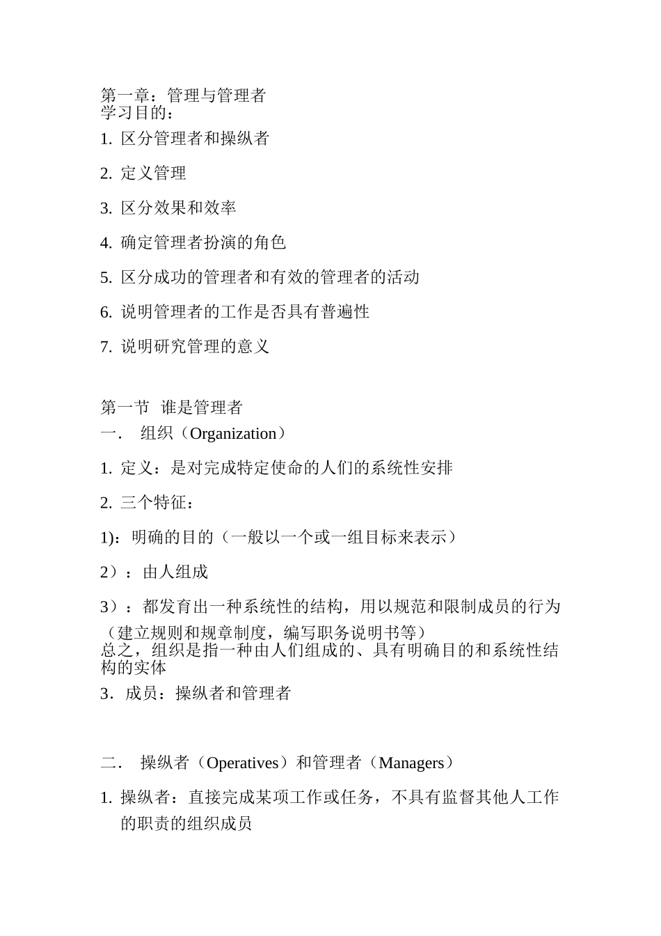 罗宾斯《管理学》第一章笔记：管理者与管理_第1页