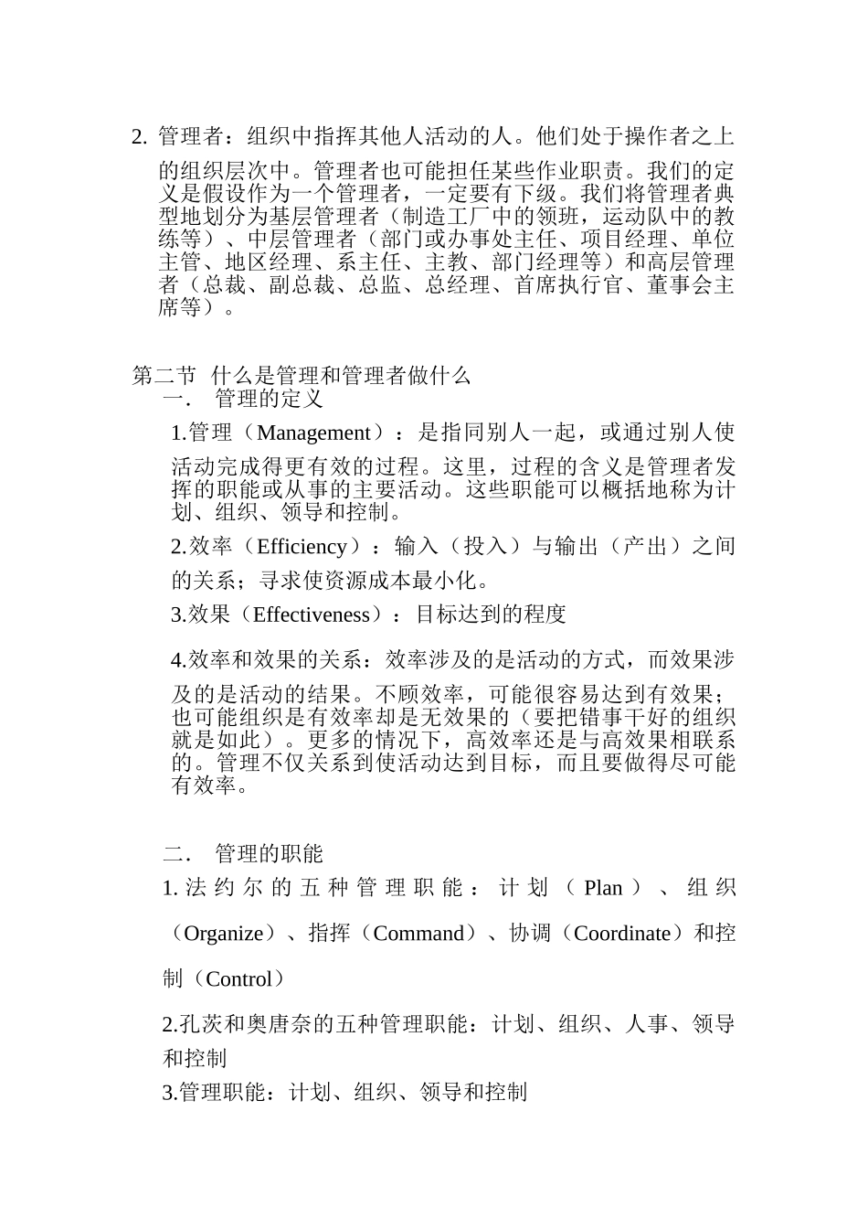 罗宾斯《管理学》第一章笔记：管理者与管理_第2页