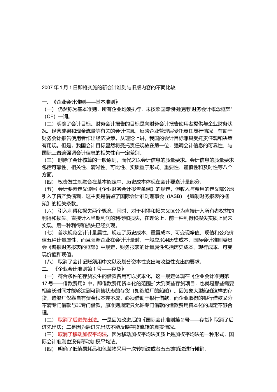 论将实施的新会计准则与旧版内容的不同比较_第1页