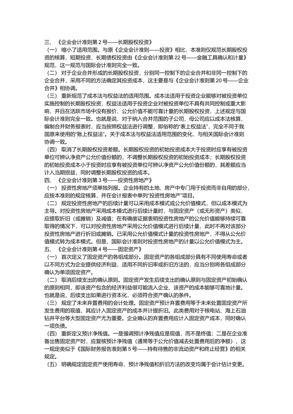 论将实施的新会计准则与旧版内容的不同比较_第2页