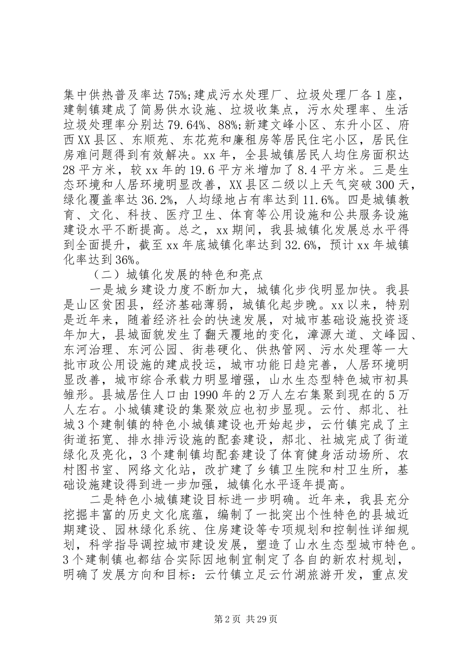 XX年城镇调研报告4篇_第2页