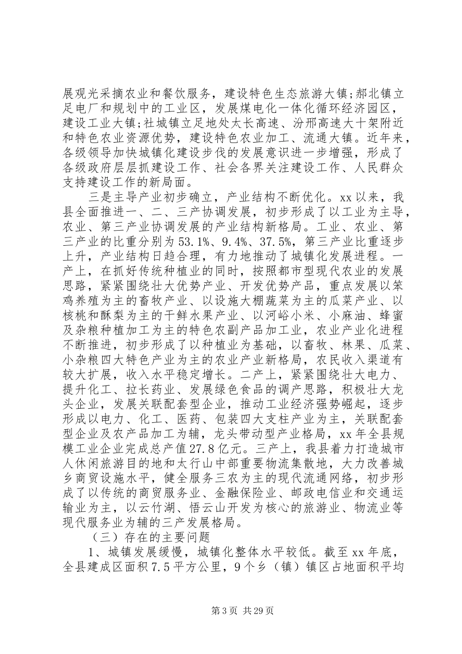 XX年城镇调研报告4篇_第3页