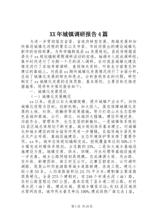 XX年城镇调研报告4篇