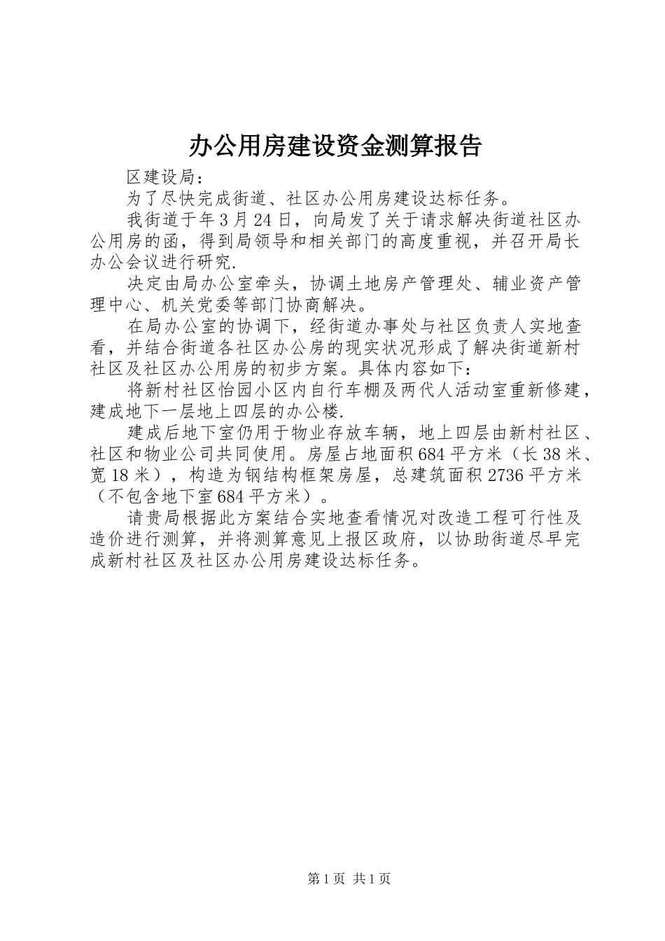 办公用房建设资金测算报告_第1页