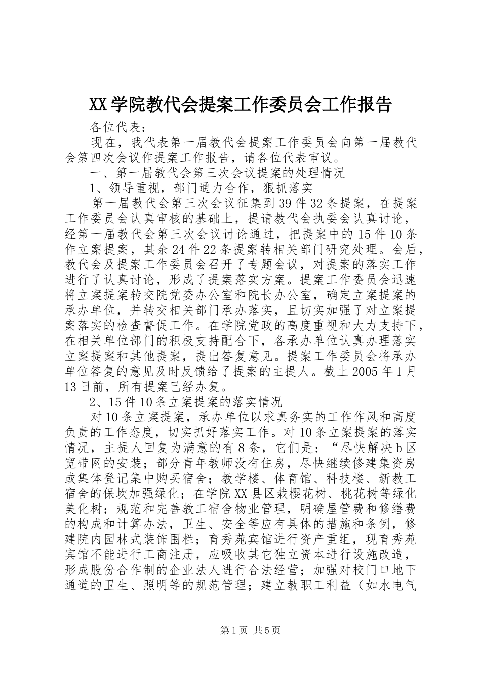 XX学院教代会提案工作委员会工作报告_第1页