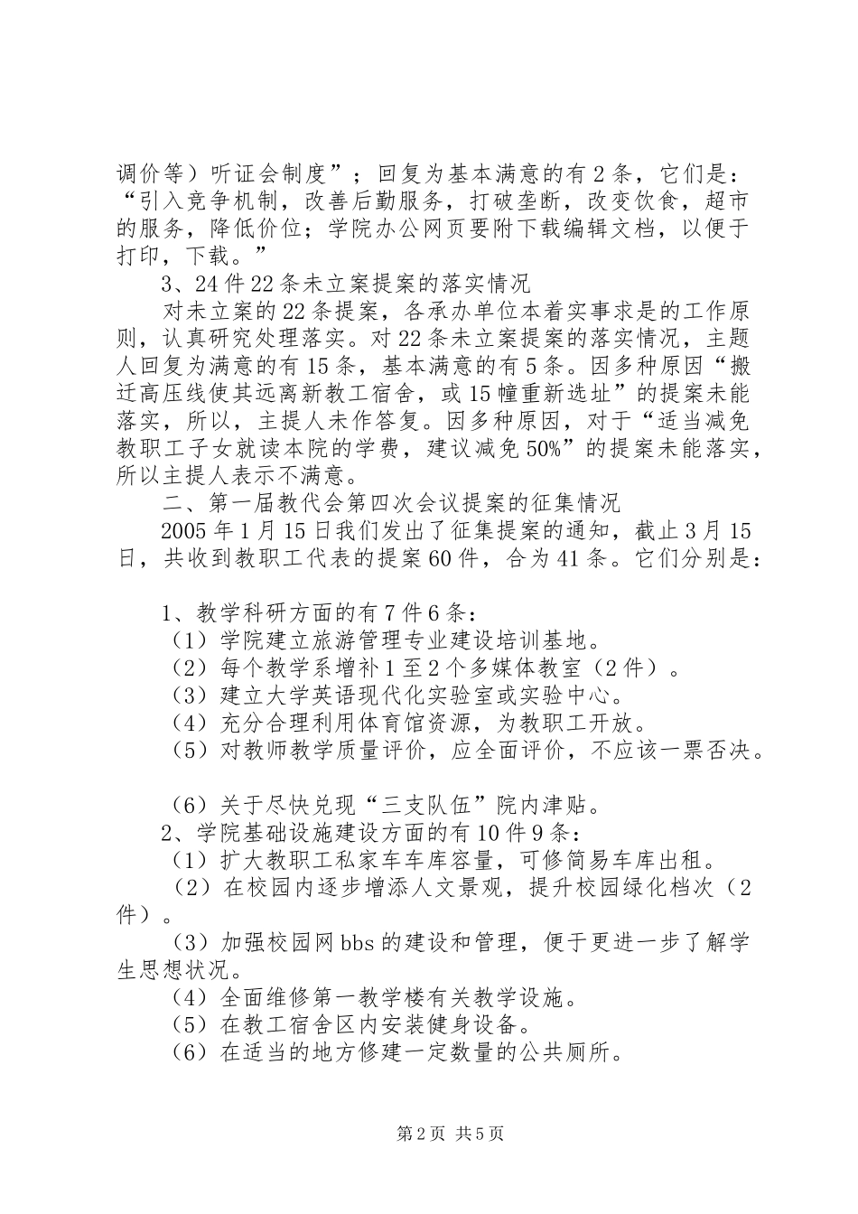 XX学院教代会提案工作委员会工作报告_第2页