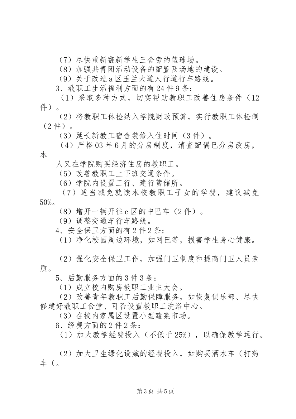 XX学院教代会提案工作委员会工作报告_第3页