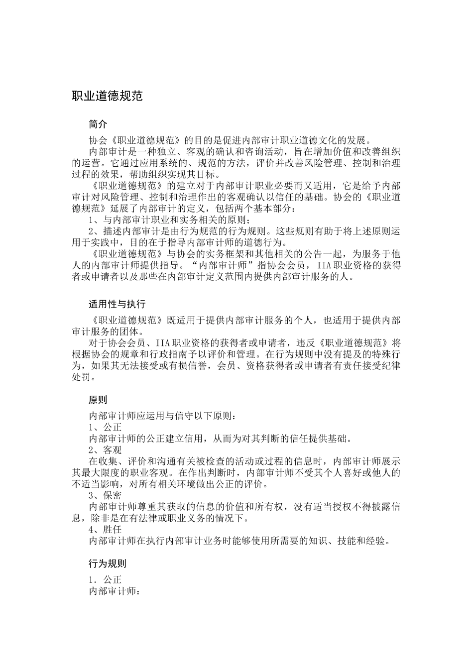 企业内部审计服务人员职业道德规范_第1页