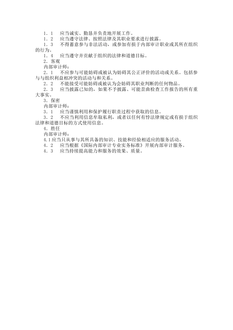 企业内部审计服务人员职业道德规范_第2页