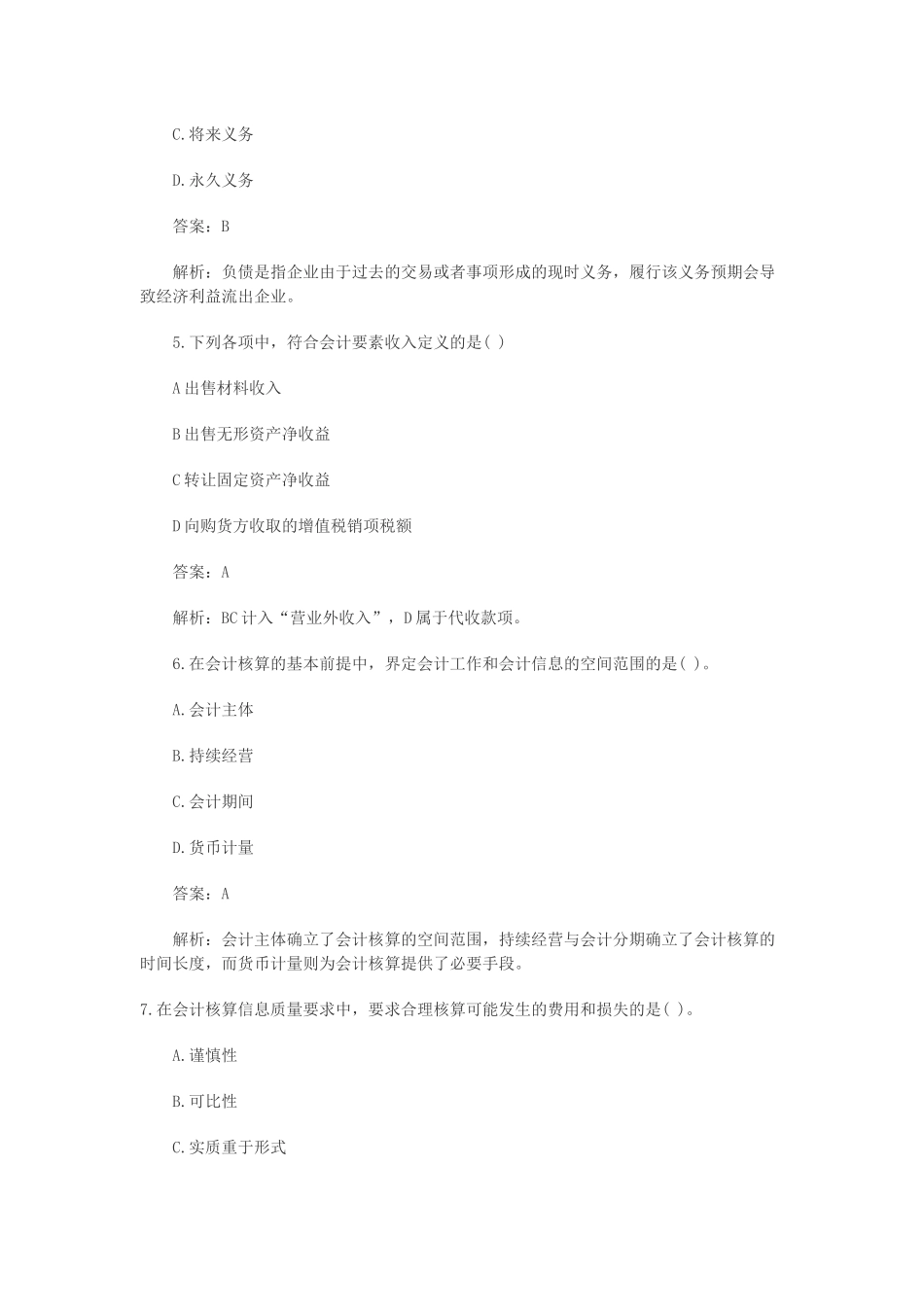 会计基捶预测模拟试题及答案_第2页