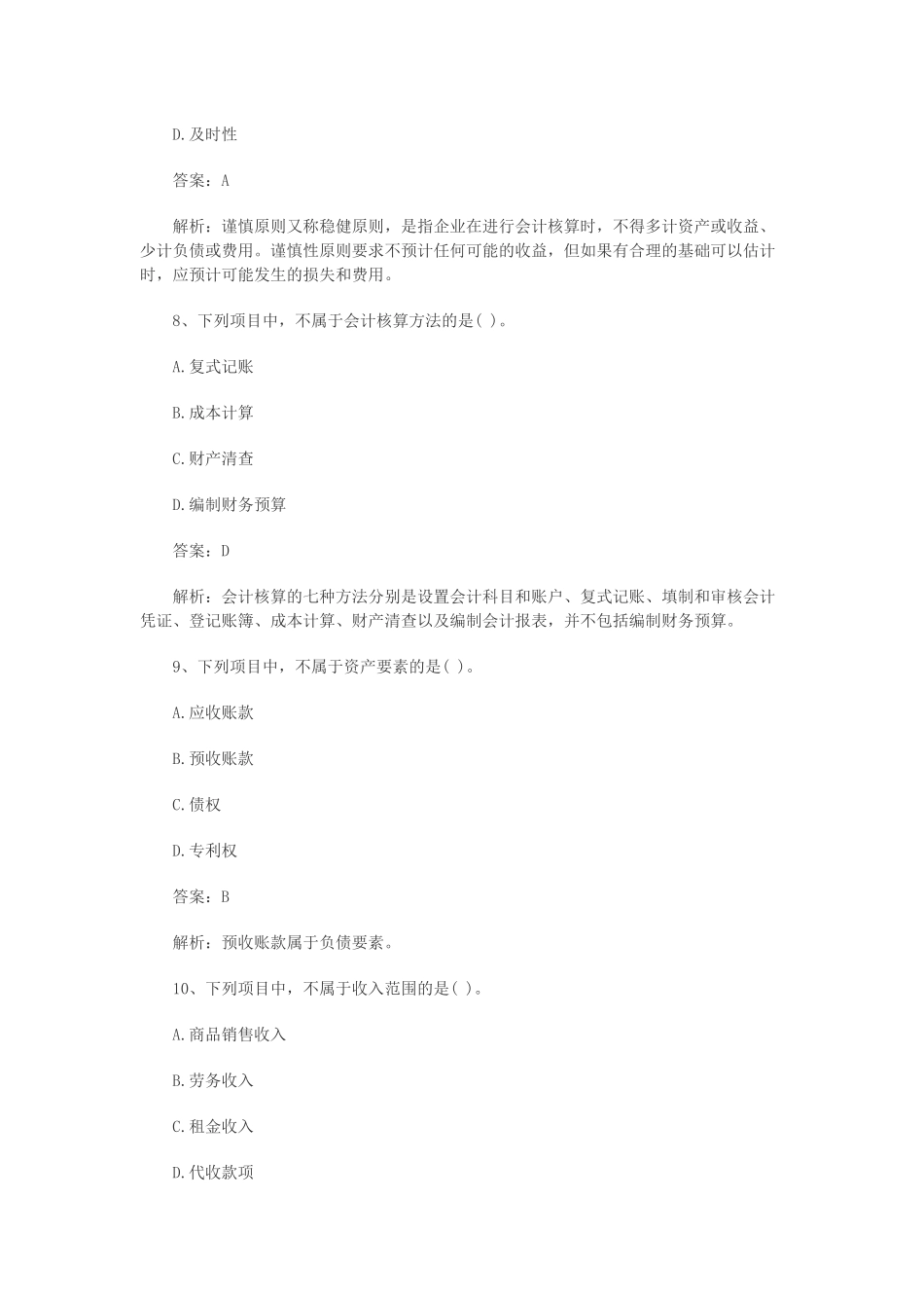 会计基捶预测模拟试题及答案_第3页