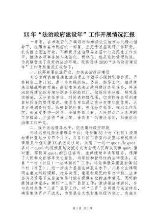 XX年“法治政府建设年”工作开展情况汇报