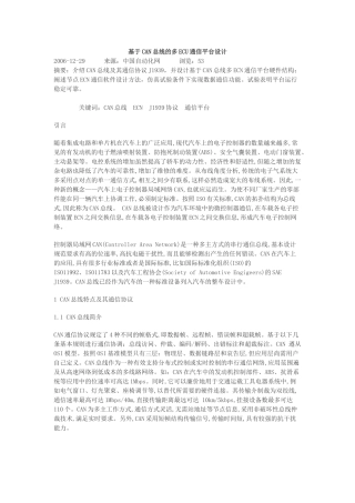 基于CAN总线的多ECU通信平台设计