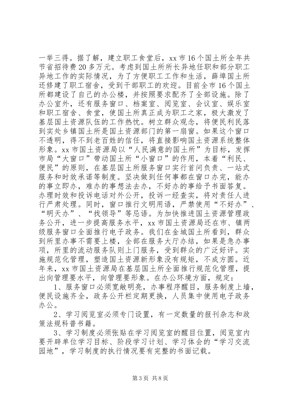 XX省XX市国土所建设情况考察报告_第3页