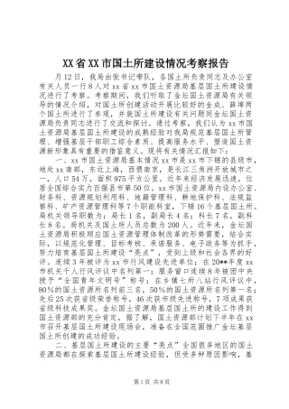 XX省XX市国土所建设情况考察报告