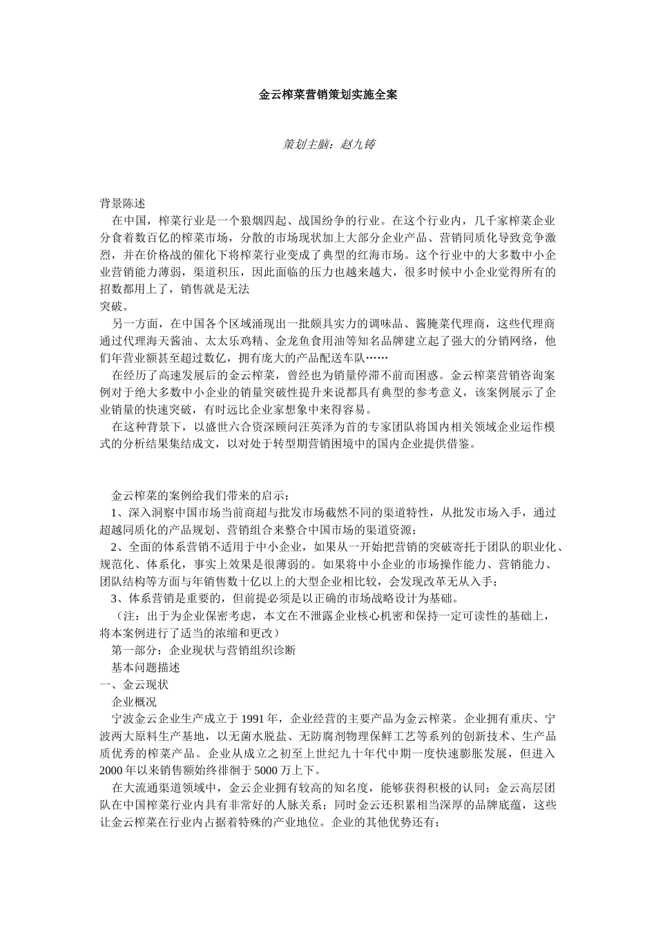 金云榨菜营销策划实施全案_第1页
