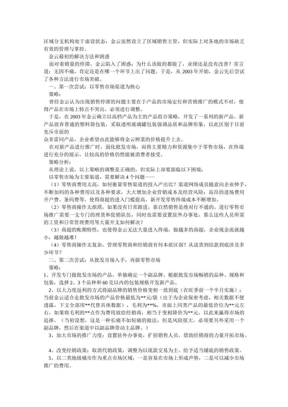 金云榨菜营销策划实施全案_第3页