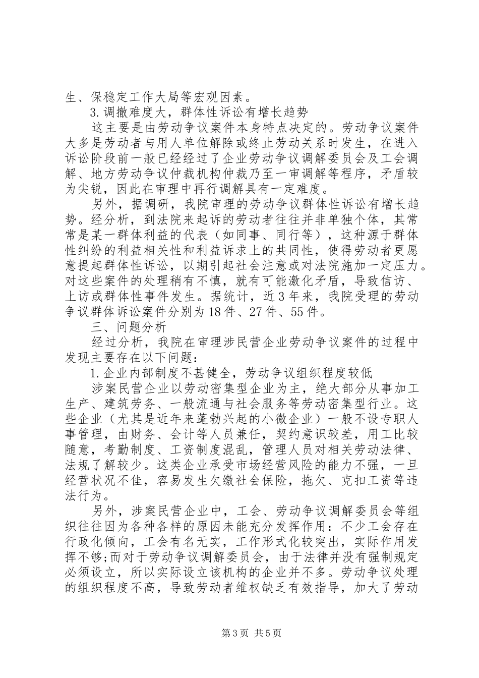 XX省二中院关于涉民营企业劳动争议纠纷的调研报告_第3页