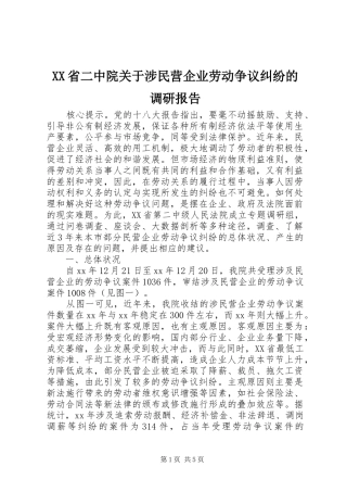 XX省二中院关于涉民营企业劳动争议纠纷的调研报告