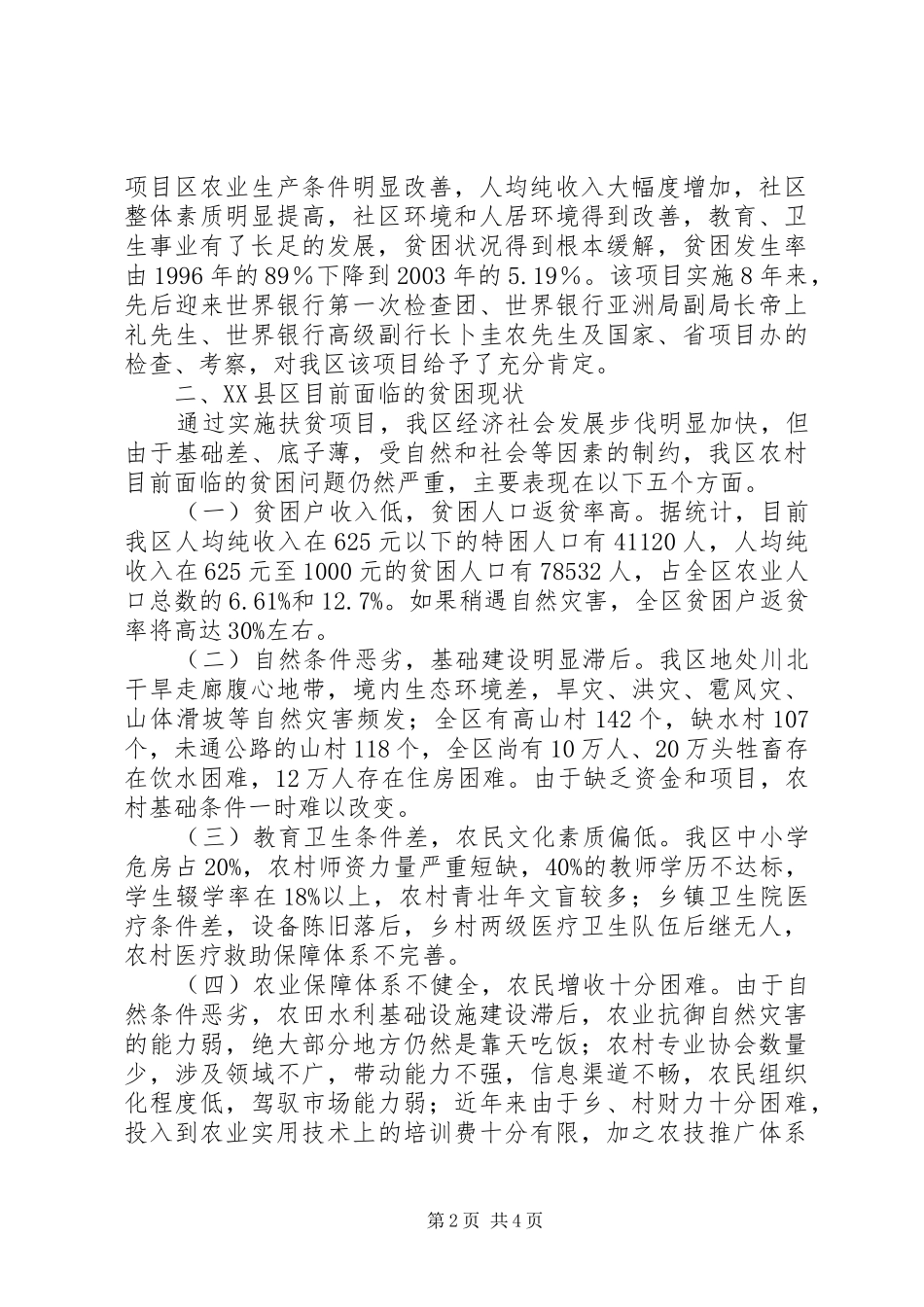 XX县区扶贫开发工作情况汇报_第2页