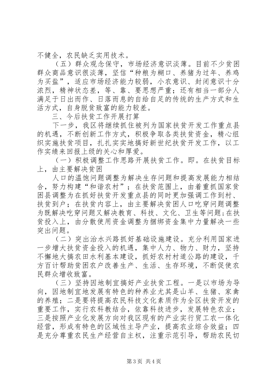 XX县区扶贫开发工作情况汇报_第3页