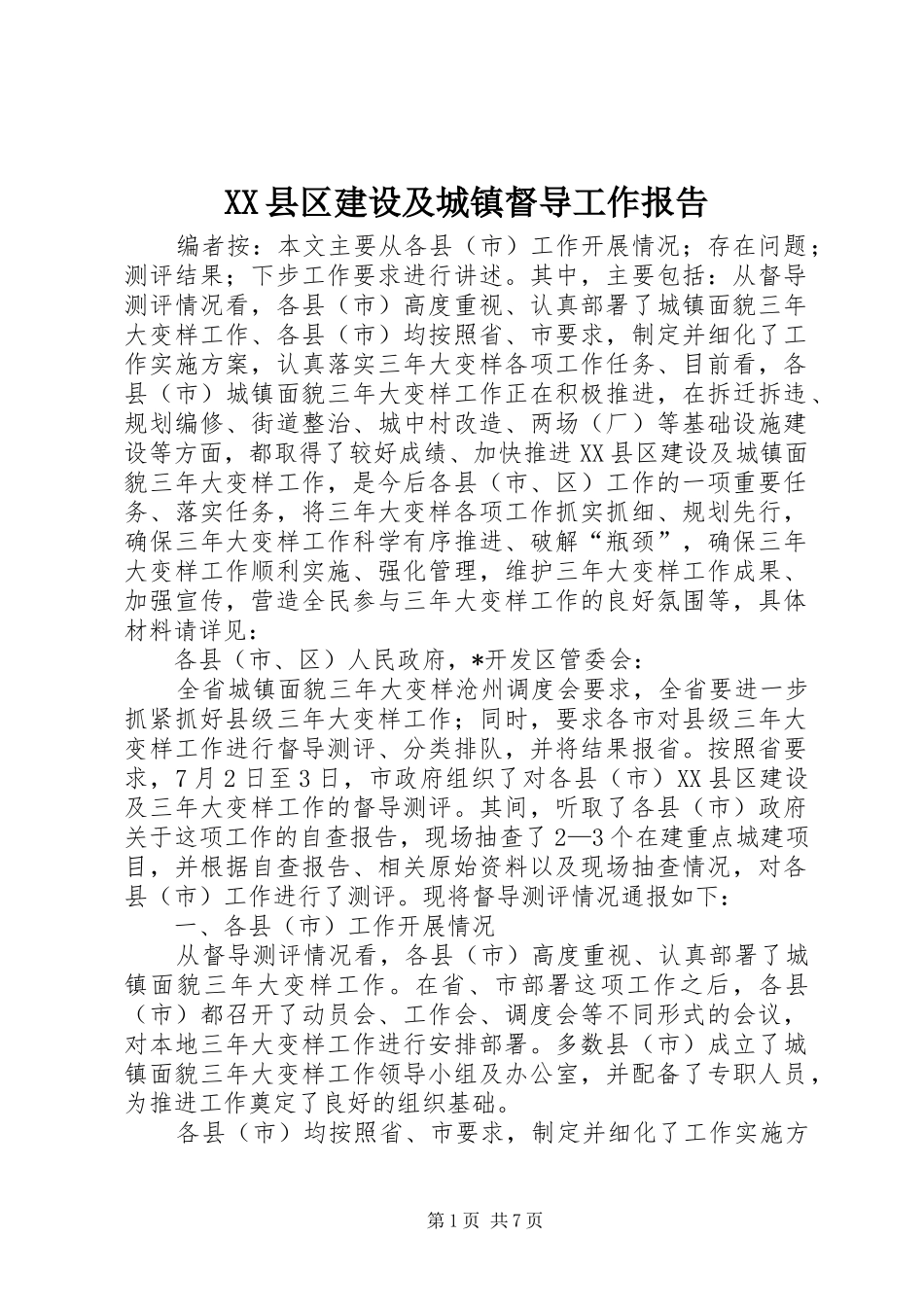 XX县区建设及城镇督导工作报告_第1页