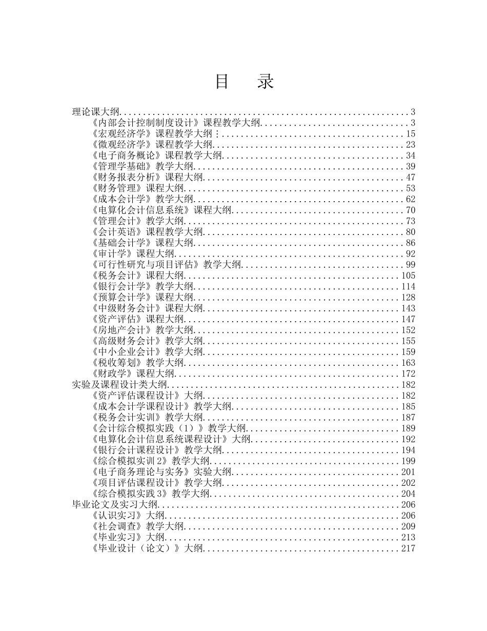 会计学专业大纲汇编-XXXX_第1页